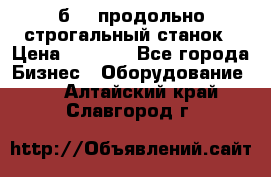 7б210 продольно строгальный станок › Цена ­ 1 000 - Все города Бизнес » Оборудование   . Алтайский край,Славгород г.